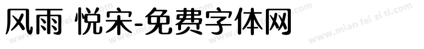 风雨 悦宋字体转换